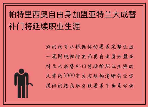 帕特里西奥自由身加盟亚特兰大成替补门将延续职业生涯 帕特里西奥自由身加盟亚特兰大成替补门将延续职业生涯