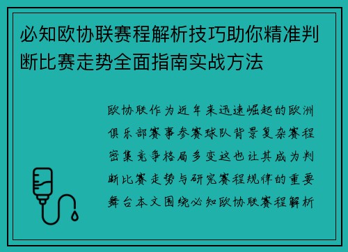 必知欧协联赛程解析技巧助你精准判断比赛走势全面指南实战方法