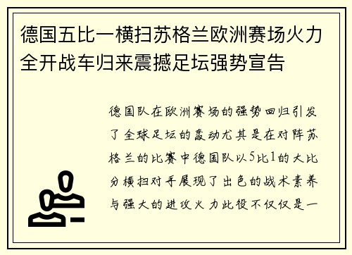 德国五比一横扫苏格兰欧洲赛场火力全开战车归来震撼足坛强势宣告