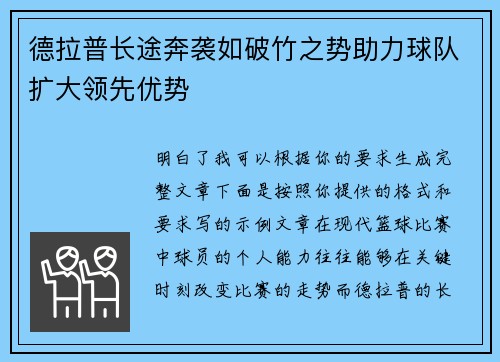 德拉普长途奔袭如破竹之势助力球队扩大领先优势 德拉普长途奔袭如破竹之势助力球队扩大领先优势