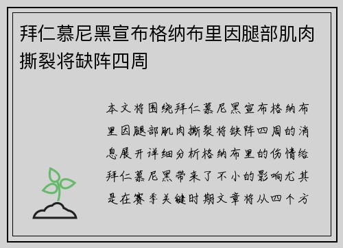 拜仁慕尼黑宣布格纳布里因腿部肌肉撕裂将缺阵四周 