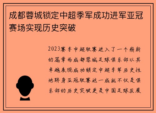 成都蓉城锁定中超季军成功进军亚冠赛场实现历史突破