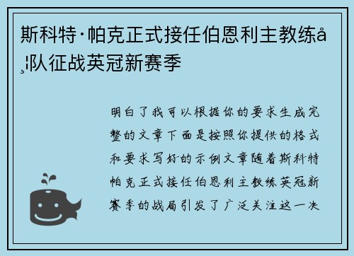 斯科特·帕克正式接任伯恩利主教练带队征战英冠新赛季