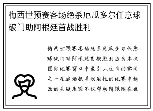梅西世预赛客场绝杀厄瓜多尔任意球破门助阿根廷首战胜利
