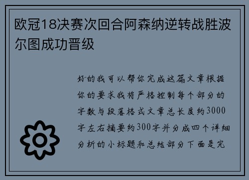 欧冠18决赛次回合阿森纳逆转战胜波尔图成功晋级