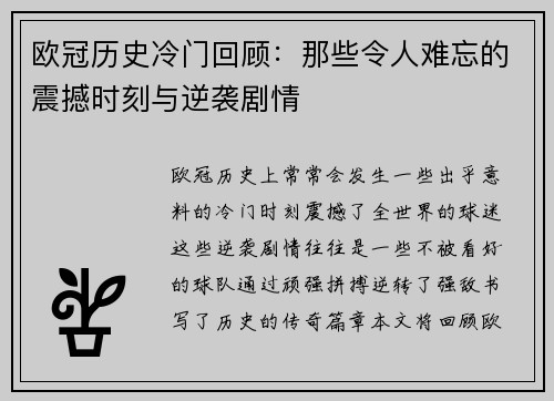 欧冠历史冷门回顾：那些令人难忘的震撼时刻与逆袭剧情