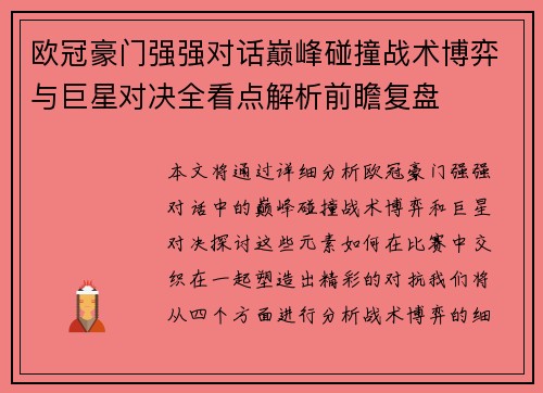 欧冠豪门强强对话巅峰碰撞战术博弈与巨星对决全看点解析前瞻复盘 欧冠豪门强强对话巅峰碰撞战术博弈与巨星对决全看点解析前瞻复盘