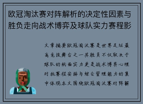 欧冠淘汰赛对阵解析的决定性因素与胜负走向战术博弈及球队实力赛程影响分析