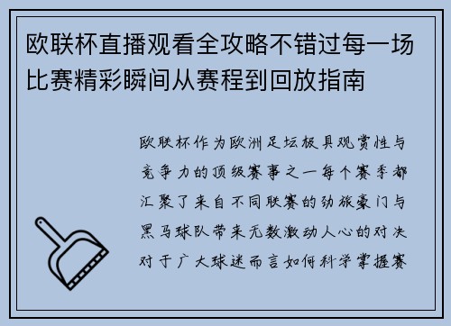 欧联杯直播观看全攻略不错过每一场比赛精彩瞬间从赛程到回放指南 欧联杯直播观看全攻略不错过每一场比赛精彩瞬间从赛程到回放指南