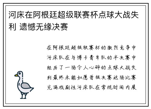 河床在阿根廷超级联赛杯点球大战失利 遗憾无缘决赛 河床在阿根廷超级联赛杯点球大战失利 遗憾无缘决赛