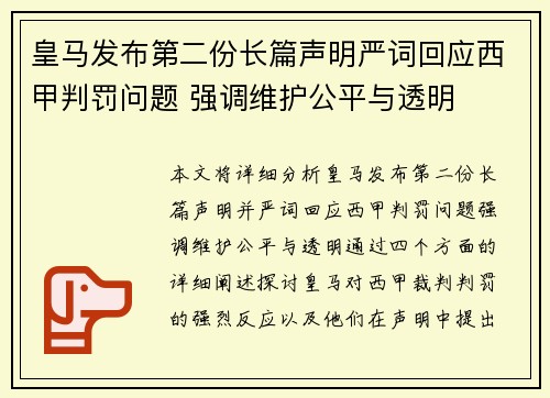 皇马发布第二份长篇声明严词回应西甲判罚问题 强调维护公平与透明