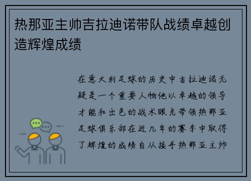 热那亚主帅吉拉迪诺带队战绩卓越创造辉煌成绩