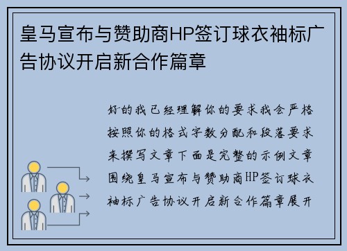 皇马宣布与赞助商HP签订球衣袖标广告协议开启新合作篇章 皇马宣布与赞助商HP签订球衣袖标广告协议开启新合作篇章