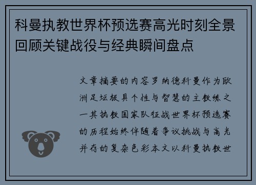 科曼执教世界杯预选赛高光时刻全景回顾关键战役与经典瞬间盘点
