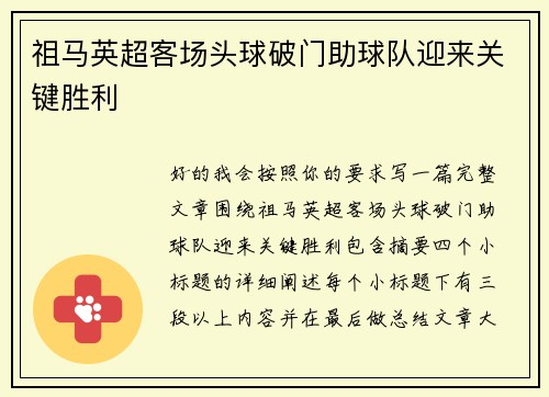 祖马英超客场头球破门助球队迎来关键胜利