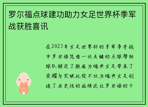 罗尔福点球建功助力女足世界杯季军战获胜喜讯