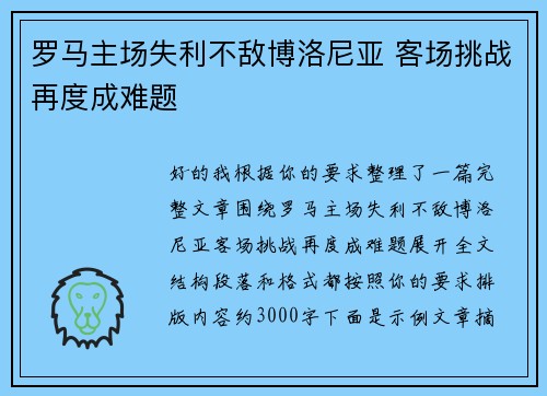 罗马主场失利不敌博洛尼亚 客场挑战再度成难题