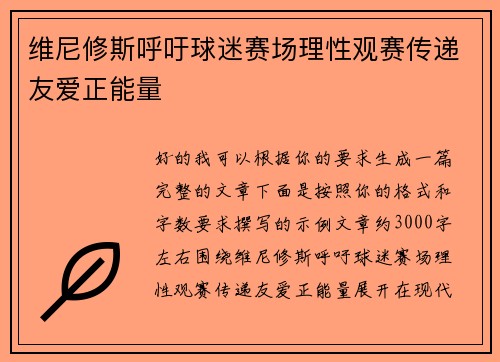 维尼修斯呼吁球迷赛场理性观赛传递友爱正能量