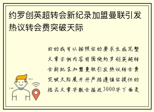约罗创英超转会新纪录加盟曼联引发热议转会费突破天际 约罗创英超转会新纪录加盟曼联引发热议转会费突破天际