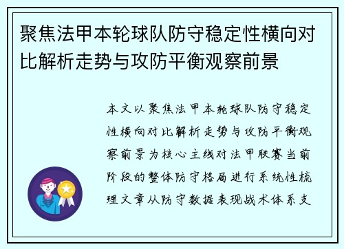 聚焦法甲本轮球队防守稳定性横向对比解析走势与攻防平衡观察前景