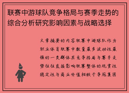 联赛中游球队竞争格局与赛季走势的综合分析研究影响因素与战略选择