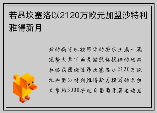 若昂坎塞洛以2120万欧元加盟沙特利雅得新月