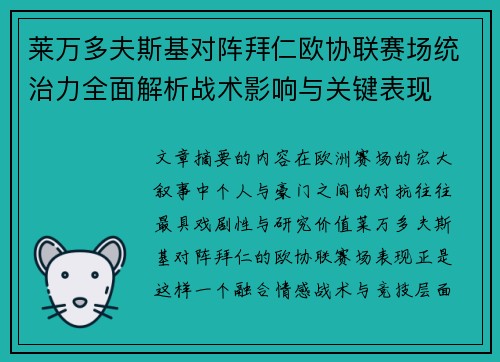 莱万多夫斯基对阵拜仁欧协联赛场统治力全面解析战术影响与关键表现 莱万多夫斯基对阵拜仁欧协联赛场统治力全面解析战术影响与关键表现