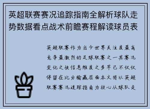 英超联赛赛况追踪指南全解析球队走势数据看点战术前瞻赛程解读球员表现