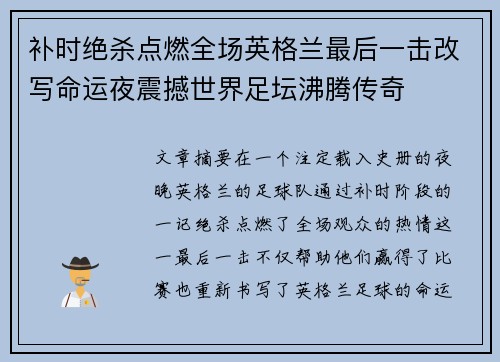 补时绝杀点燃全场英格兰最后一击改写命运夜震撼世界足坛沸腾传奇