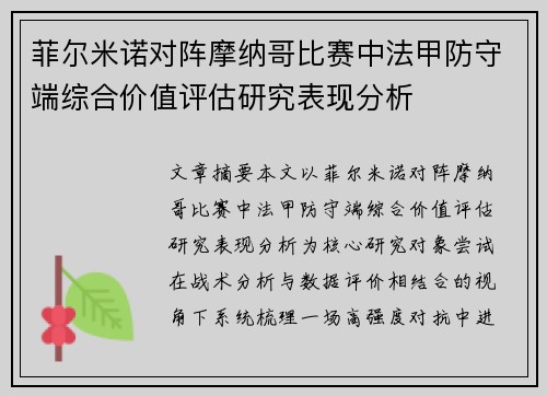 菲尔米诺对阵摩纳哥比赛中法甲防守端综合价值评估研究表现分析 菲尔米诺对阵摩纳哥比赛中法甲防守端综合价值评估研究表现分析