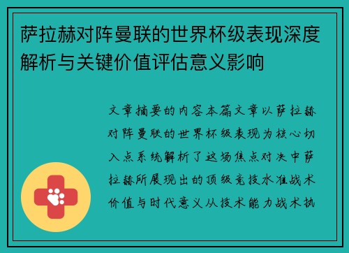 萨拉赫对阵曼联的世界杯级表现深度解析与关键价值评估意义影响