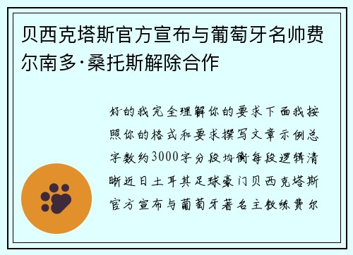 贝西克塔斯官方宣布与葡萄牙名帅费尔南多·桑托斯解除合作 贝西克塔斯官方宣布与葡萄牙名帅费尔南多·桑托斯解除合作