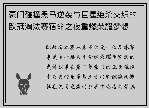 豪门碰撞黑马逆袭与巨星绝杀交织的欧冠淘汰赛宿命之夜重燃荣耀梦想