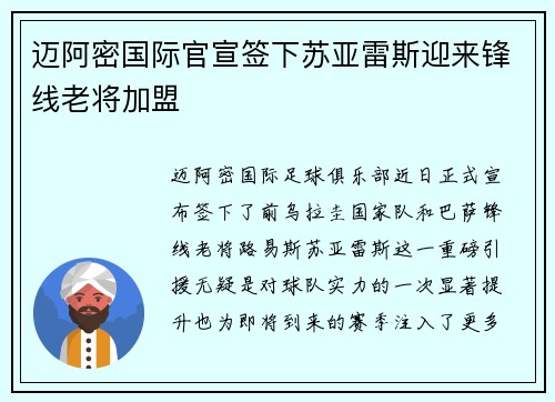 迈阿密国际官宣签下苏亚雷斯迎来锋线老将加盟