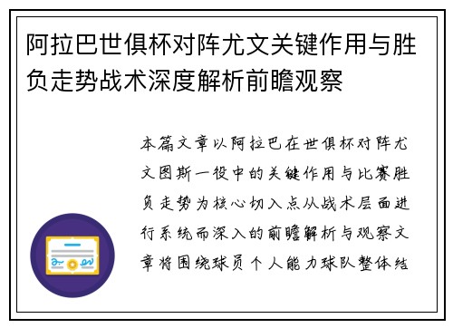 阿拉巴世俱杯对阵尤文关键作用与胜负走势战术深度解析前瞻观察