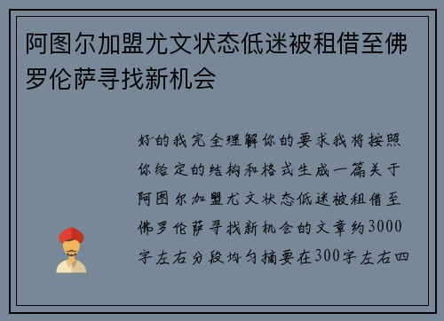 阿图尔加盟尤文状态低迷被租借至佛罗伦萨寻找新机会 阿图尔加盟尤文状态低迷被租借至佛罗伦萨寻找新机会