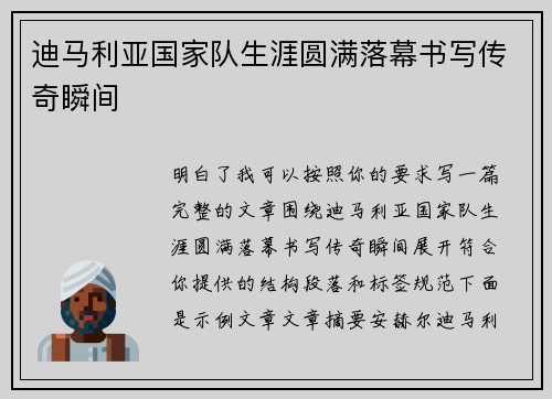 迪马利亚国家队生涯圆满落幕书写传奇瞬间