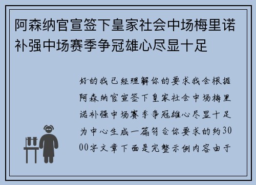 阿森纳官宣签下皇家社会中场梅里诺补强中场赛季争冠雄心尽显十足