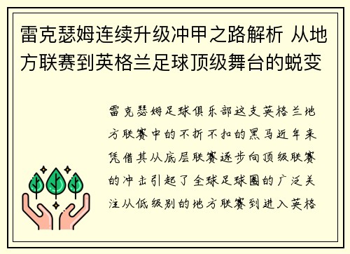 雷克瑟姆连续升级冲甲之路解析 从地方联赛到英格兰足球顶级舞台的蜕变 雷克瑟姆连续升级冲甲之路解析 从地方联赛到英格兰足球顶级舞台的蜕变