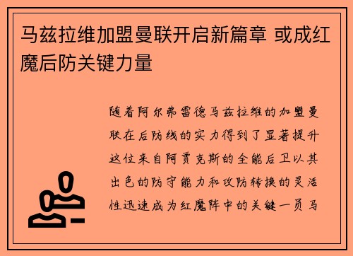 马兹拉维加盟曼联开启新篇章 或成红魔后防关键力量