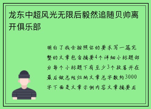 龙东中超风光无限后毅然追随贝帅离开俱乐部 龙东中超风光无限后毅然追随贝帅离开俱乐部