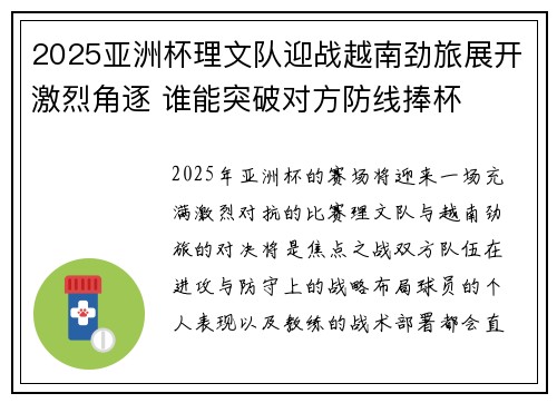 2025亚洲杯理文队迎战越南劲旅展开激烈角逐 谁能突破对方防线捧杯