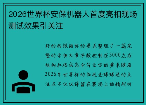 2026世界杯安保机器人首度亮相现场测试效果引关注 2026世界杯安保机器人首度亮相现场测试效果引关注
