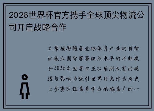 2026世界杯官方携手全球顶尖物流公司开启战略合作 2026世界杯官方携手全球顶尖物流公司开启战略合作