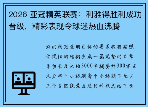 2026 亚冠精英联赛:利雅得胜利成功晋级,精彩表现令球迷热血沸腾 2026 亚冠精英联赛:利雅得胜利成功晋级,精彩表现令球迷热血沸腾