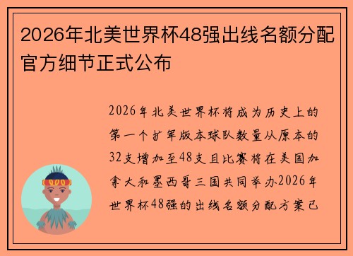 2026年北美世界杯48强出线名额分配官方细节正式公布