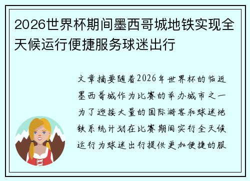 2026世界杯期间墨西哥城地铁实现全天候运行便捷服务球迷出行