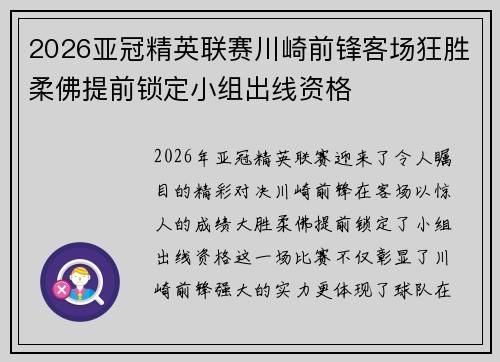 2026亚冠精英联赛川崎前锋客场狂胜柔佛提前锁定小组出线资格 2026亚冠精英联赛川崎前锋客场狂胜柔佛提前锁定小组出线资格