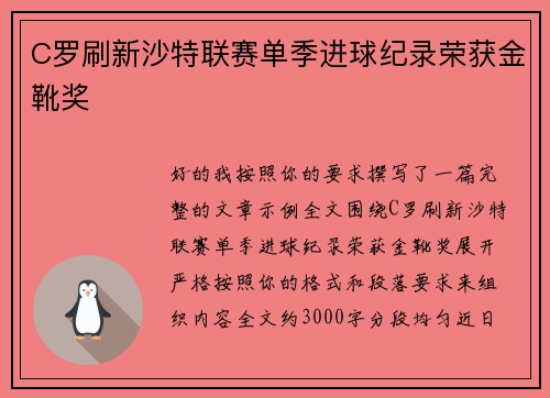 C罗刷新沙特联赛单季进球纪录荣获金靴奖 C罗刷新沙特联赛单季进球纪录荣获金靴奖