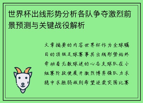 世界杯出线形势分析各队争夺激烈前景预测与关键战役解析